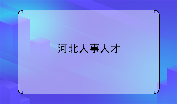 河北人事人才