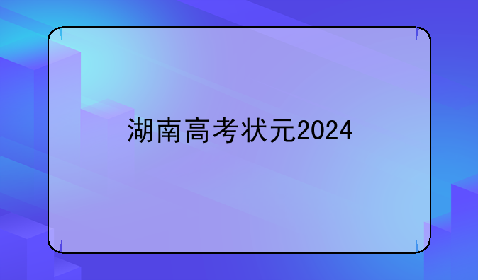 湖南高考状元2024