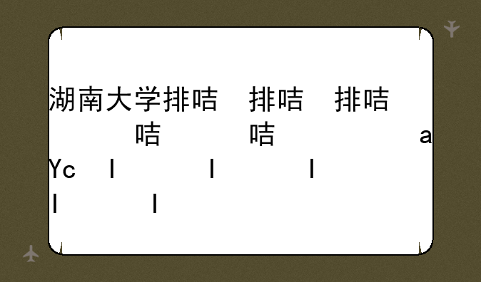 湖南大学排名2024最新排名__湖南大学的最新排名