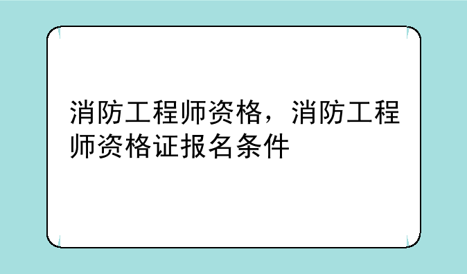 消防工程师资格，消防工程师资格证报名条件