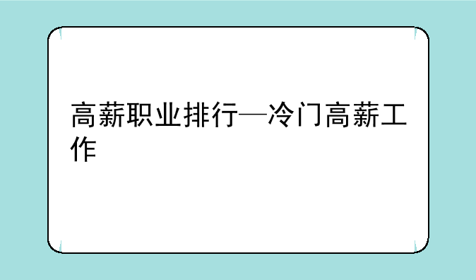 高薪职业排行—冷门高薪工作