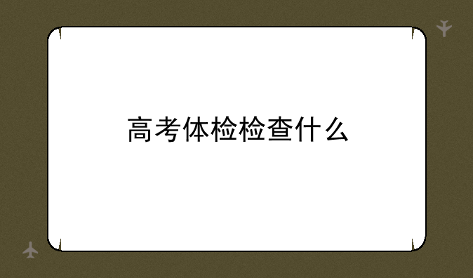 高考体检检查什么