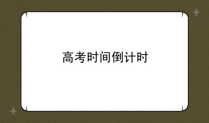高考时间倒计时