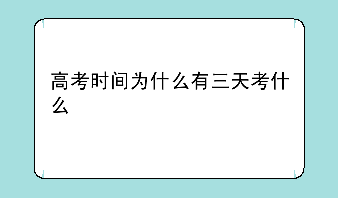 高考时间为什么有三天考什么