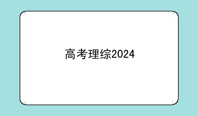 高考理综2024