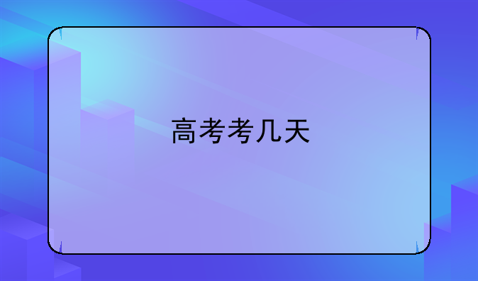 高考考几天