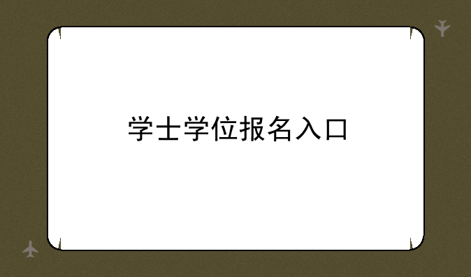 学士学位报名入口
