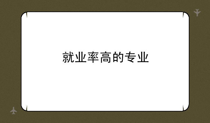 就业率高的专业