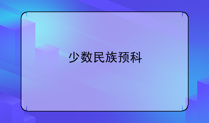 少数民族预科