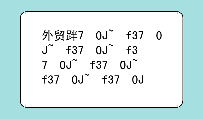 外贸跟单员考试:外贸跟单员考试难吗