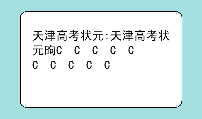 天津高考状元:天津高考状元是谁