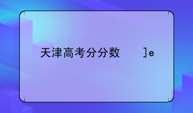 天津高考分分数线
