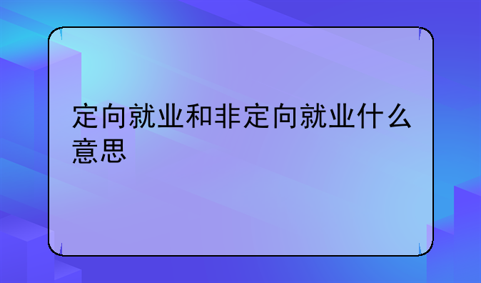 定向就业和非定向就业什么意思