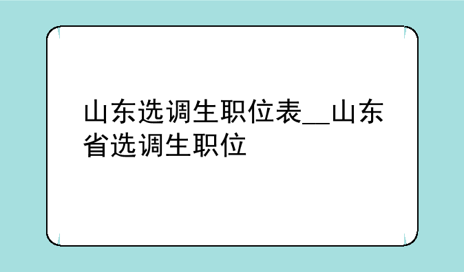 山东选调生职位表__山东省选调生职位