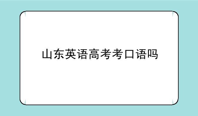 山东英语高考考口语吗