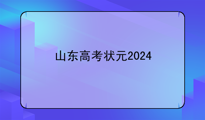 山东高考状元2024