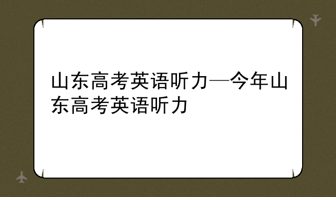 山东高考英语听力—今年山东高考英语听力