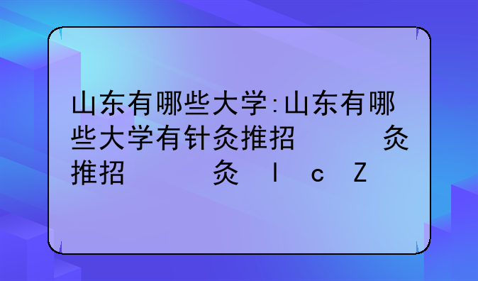 山东有哪些大学:山东有哪些大学有针灸推拿专业