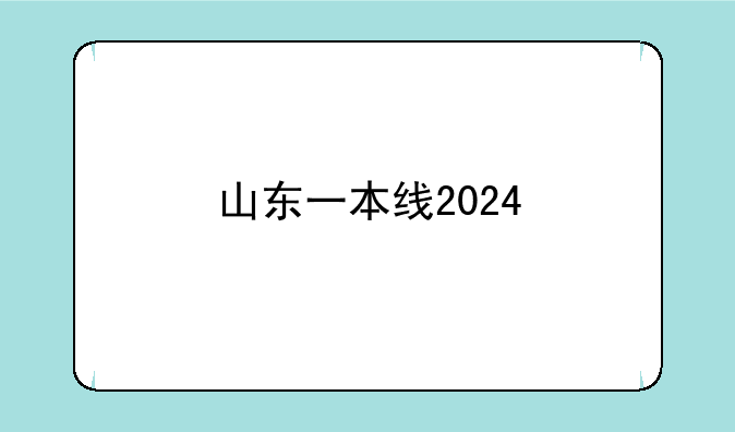 山东一本线2024