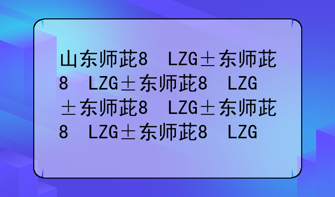 山东师范大学录取分数线2024:北京师范大学录取分数线2024