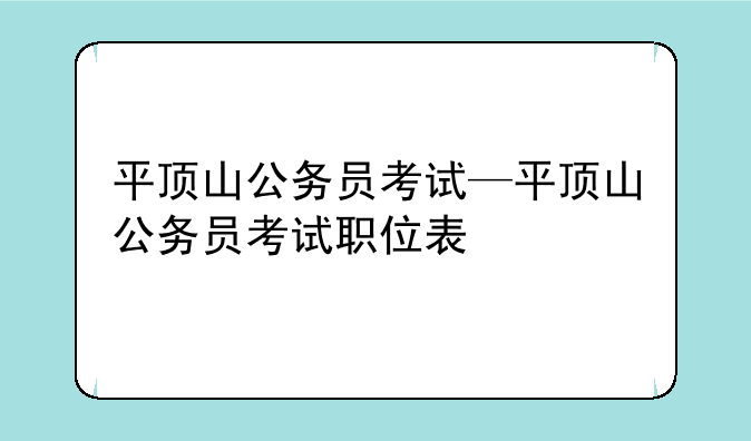 平顶山公务员考试—平顶山公务员考试职位表