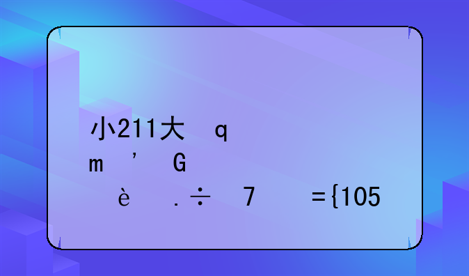 小211大学名单~211大学名单除去985