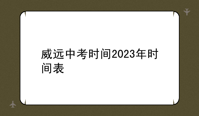 威远中考时间2023年时间表