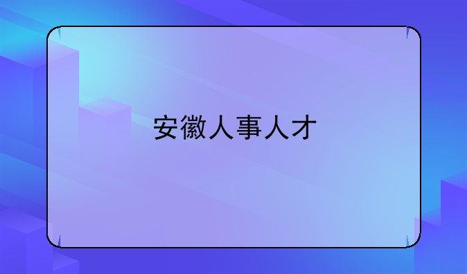 安徽人事人才