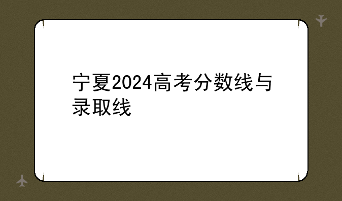 宁夏2024高考分数线与录取线