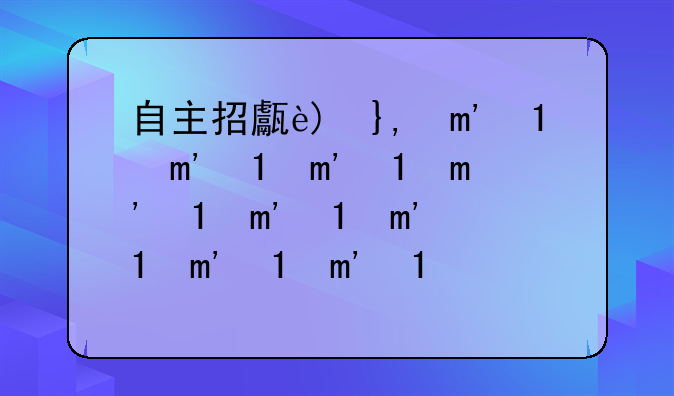 自主招生的学校—自主招生的学校是民办还是公办
