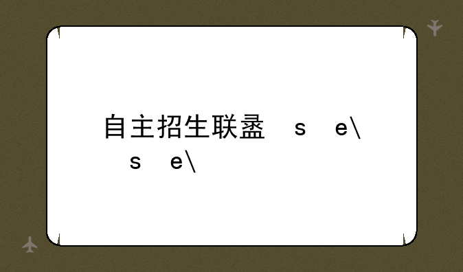 自主招生联盟，2020自主招生报名