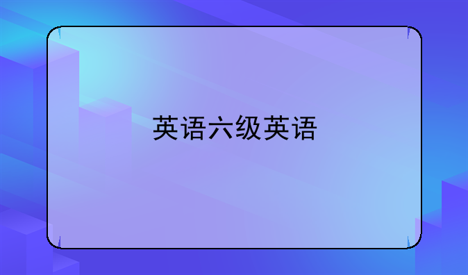 英语六级英语