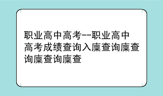 职业高中高考--职业高中高考成绩查询入口