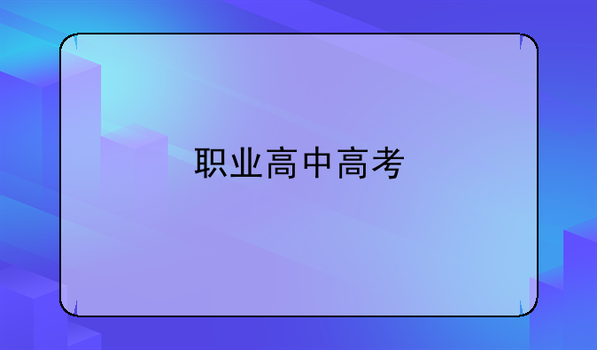 职业高中高考