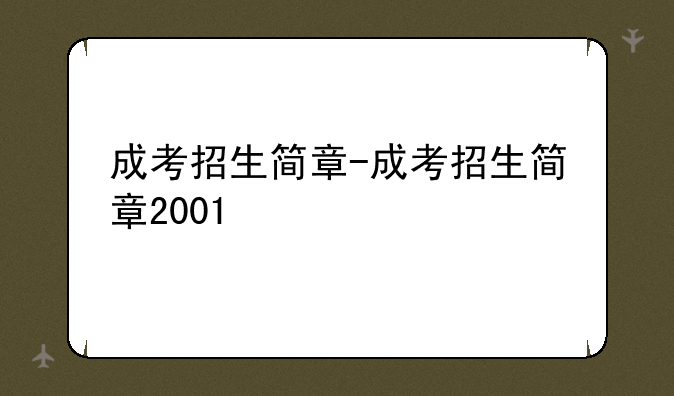 成考招生简章-成考招生简章2001