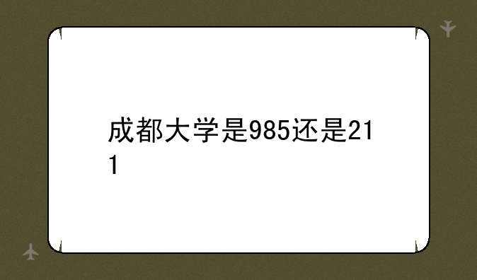 成都大学是985还是211