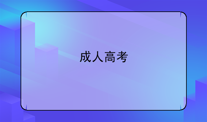 成人高考/成教怎么报名？