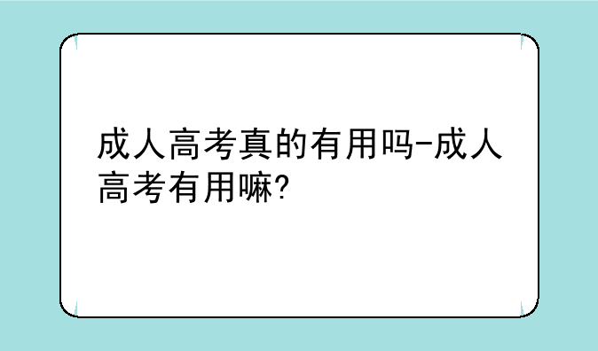成人高考真的有用吗-成人高考有用嘛?