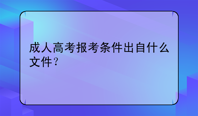 成人高考报考条件出自什么文件？
