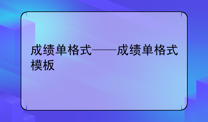 成绩单格式——成绩单格式模板