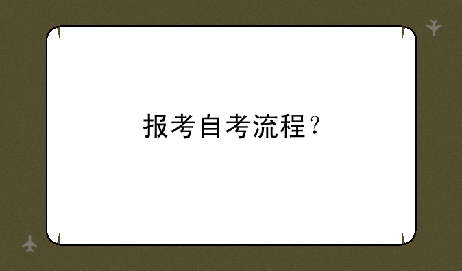 报考自考流程？
