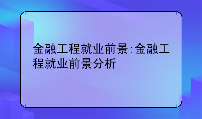 金融工程就业前景:金融工程就业前景分析