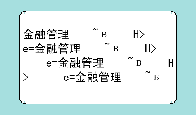 金融管理与实务专业介绍:金融管理与应用