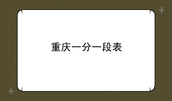 重庆一分一段表