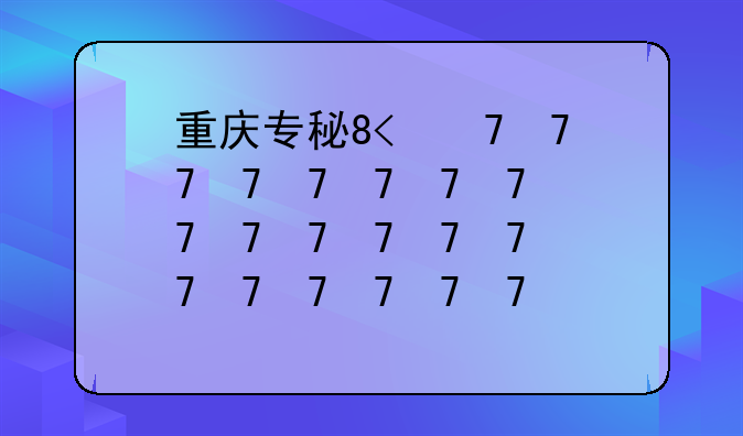 重庆专科学校排名前十—重庆专科学校排行榜2021