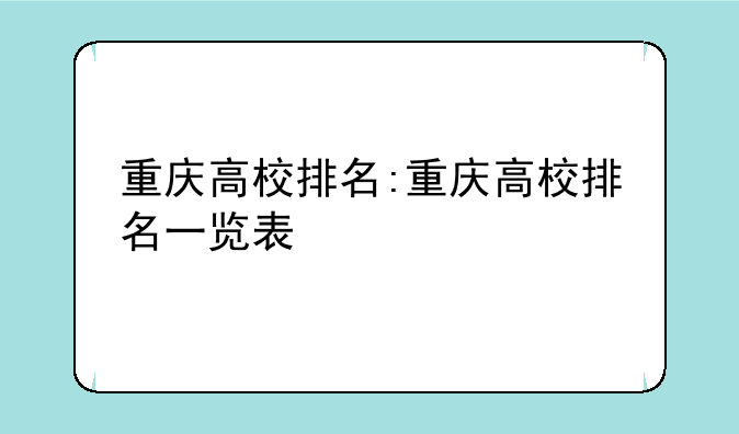 重庆高校排名:重庆高校排名一览表