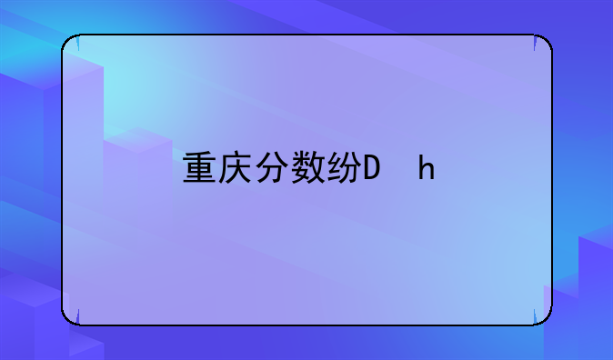 重庆分数线2024