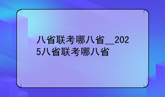 八省联考哪八省__2025八省联考哪八省