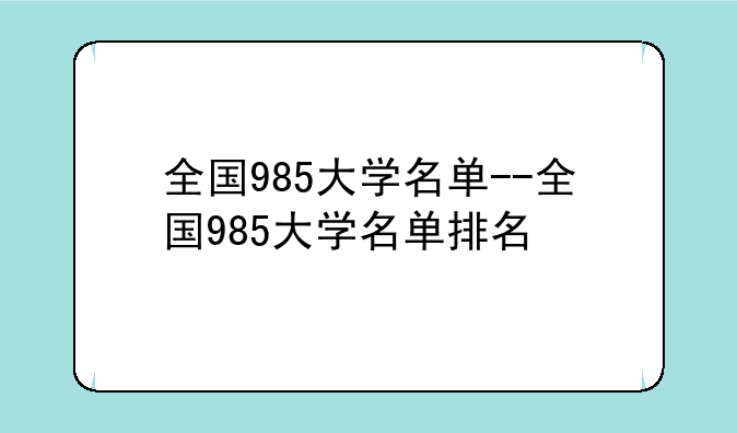 全国985大学名单--全国985大学名单排名