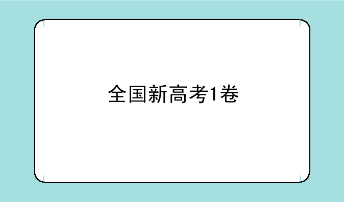 全国新高考1卷